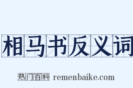 相马书反义词是什么意思的图片